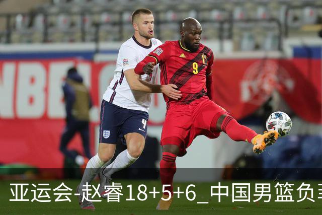 亚运会-赵睿18+5+6 中国男篮负菲律宾无缘决赛