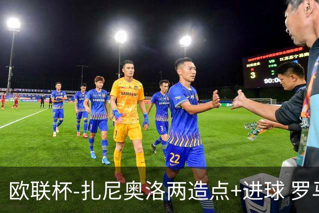 欧联杯-扎尼奥洛两造点+进球 罗马3-1逆转获出线